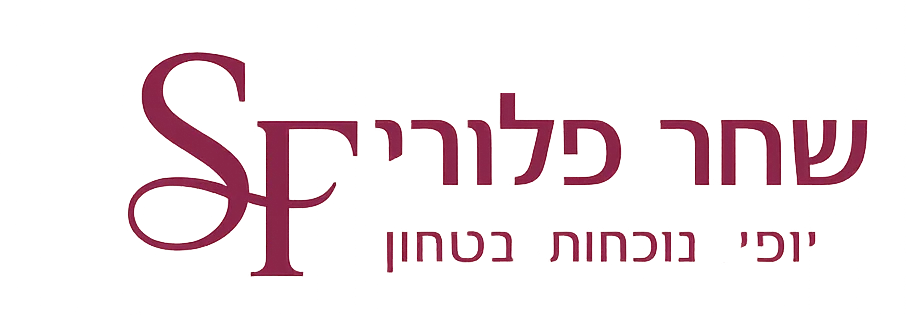 לוגו שחר פלורי - איפור נוכחות וביטחון
